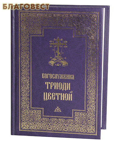 Богослужения Триоди Цветной. Русский шрифт