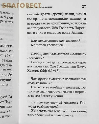 Православный толковый молитвослов. Русский шрифт