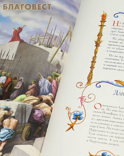 Иллюстрированная Библия для детей в пересказе протоиерея Александра Соколова. С цветными иллюстрациями Доре