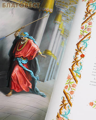 Иллюстрированная Библия для детей в пересказе протоиерея Александра Соколова. С цветными иллюстрациями Доре
