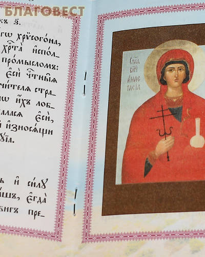 Акафист святой великомученицы Анастасии, именуемой Узорешительница. Церковно-славянский шрифт