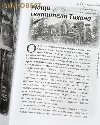 Несвятые святые и другие рассказы. Архимандрит Тихон (Шевкунов)