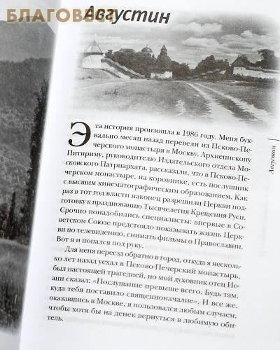 Несвятые святые и другие рассказы. Архимандрит Тихон (Шевкунов)