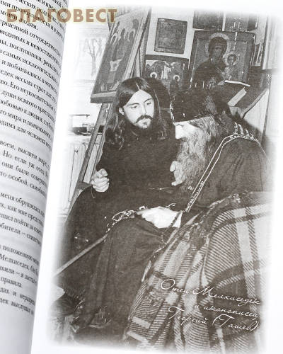 Несвятые святые и другие рассказы. Архимандрит Тихон (Шевкунов)