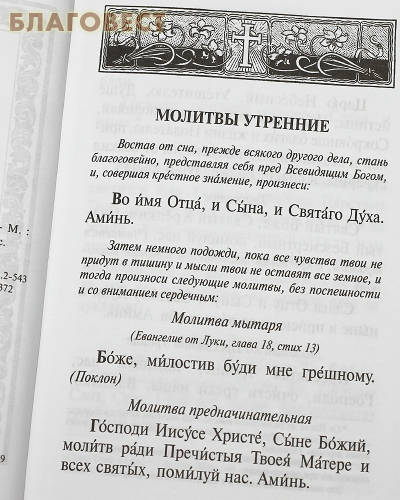 Молитвослов и Псалтирь. Русский шрифт