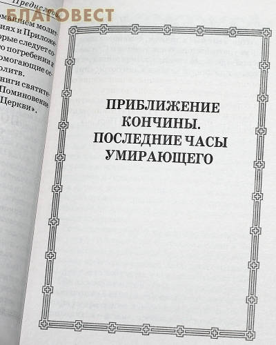 Псалтирь и молитвы по усопшим. Русский шрифт