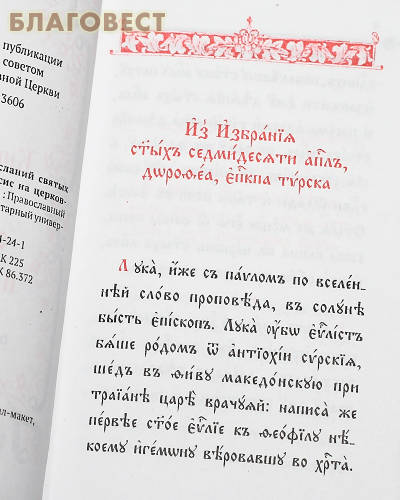 Апостол. Церковно-славянский шрифт. Карманный формат