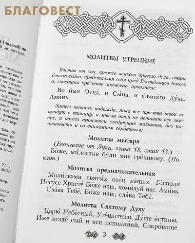 Православный молитвослов для мирян полный по уставу Церкви. Русский шрифт