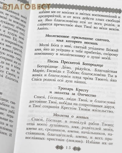 Православный молитвослов для мирян полный по уставу Церкви. Русский шрифт