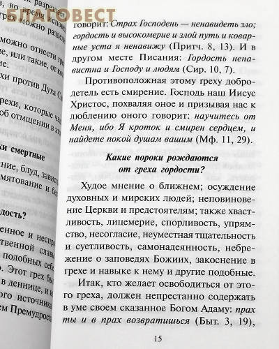 Как избавиться от греха. По советам и наставлениям русских святых. Краткий молитвослов кающегося грешника