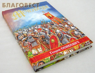 Меченосцы. Генрик Сенкевич