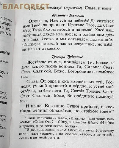 Молитвослов православного христианина с правилом ко Святому Причащению. Русский шрифт