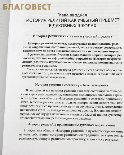 История нехристианских религий. Протоиерей Олег Корытко