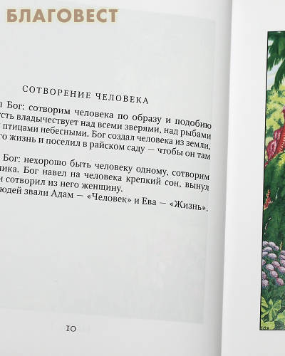 Библия в рассказах для детей