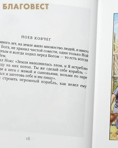 Библия в рассказах для детей