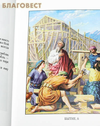 Библия в рассказах для детей