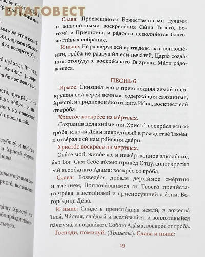 Пасхальный молитвослов. Русский шрифт