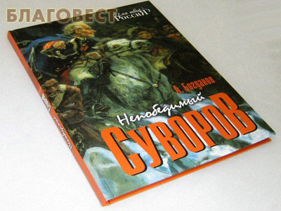 Непобедимый Суворов. А. Богданов