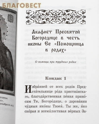 Акафистник православной женщины 