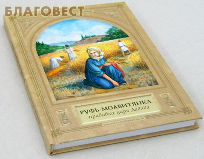 Руфь- моавитянка, прабабка Царя Давида. Протоиерей Олег Стеняев
