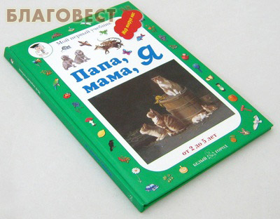 Папа, мама, я. Мой первый учебник. От 2 до 5 лет