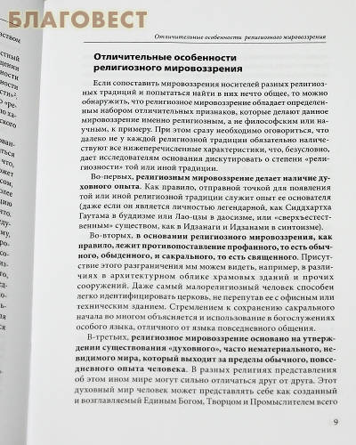 История религий. Митрополит Иларион (Алфеев). Протоиерей Валентин Васечко. Протоиерей Олег Корытко