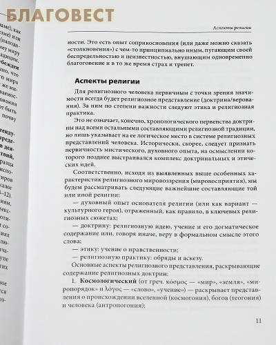 История религий. Митрополит Иларион (Алфеев). Протоиерей Валентин Васечко. Протоиерей Олег Корытко