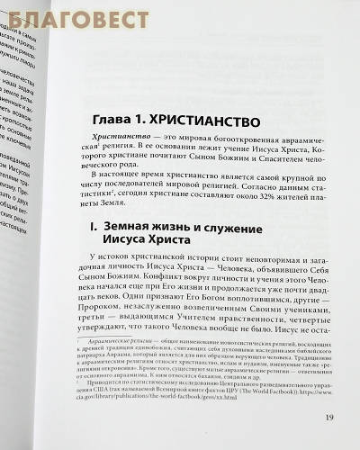 История религий. Митрополит Иларион (Алфеев). Протоиерей Валентин Васечко. Протоиерей Олег Корытко