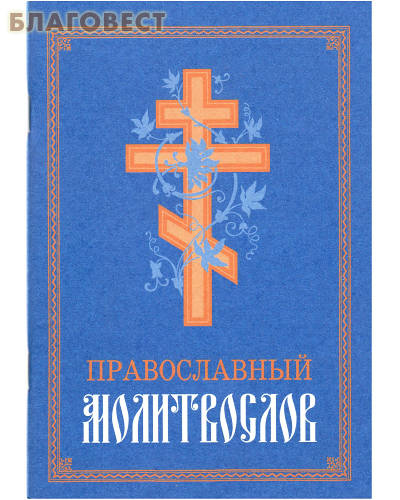 Молитвослов православный. Русский шрифт