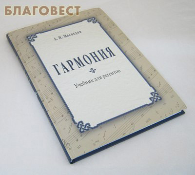 Гармония. Учебник для регентов. А. Н. Мясоедов
