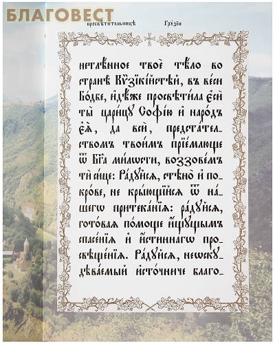 Акафист святой равноапостольной Нине. Церковно-славянский шрифт