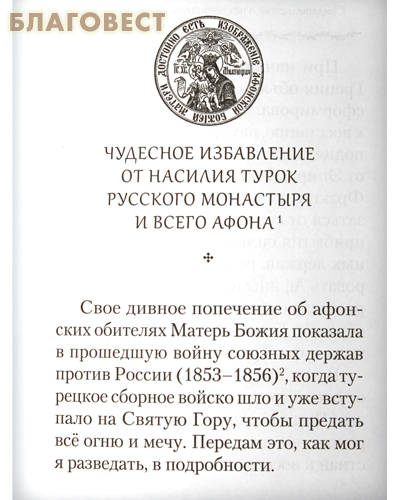 Свидетельства о покровительстве Пресвятой Богородицы Русскому монастырю на Афоне