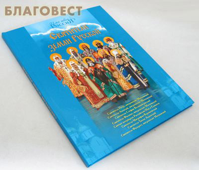 Святители земли Русской. Составитель А.С. Ананичев