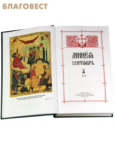 Минеи. Комплект 12 томов в 24-х книгах. Русский шрифт