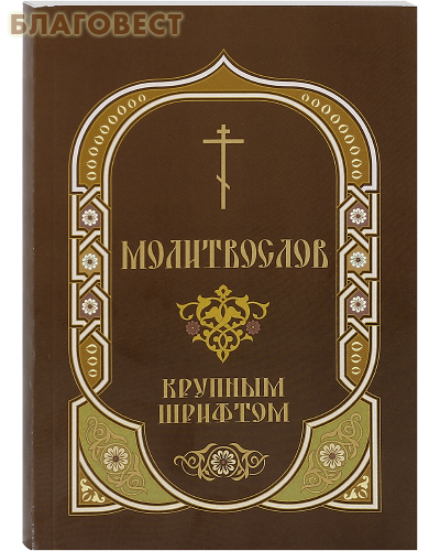Молитвослов крупным шрифтом с Пасхальным каноном. Русский шрифт