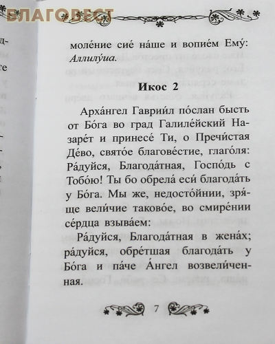 Акафист Перед Иконой Неувядаемый Цвет