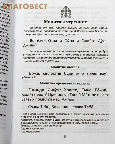 Молитвослов с пояснениями. Русский шрифт