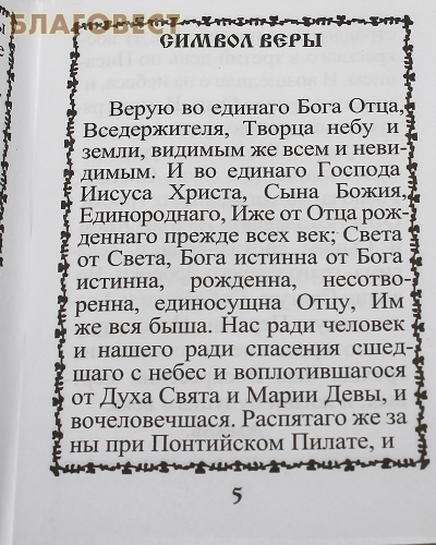 Святые молитвы. Карманный формат. Русский шрифт