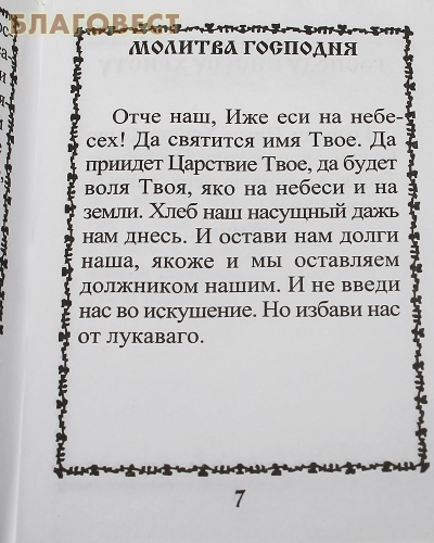 Святые молитвы. Карманный формат. Русский шрифт