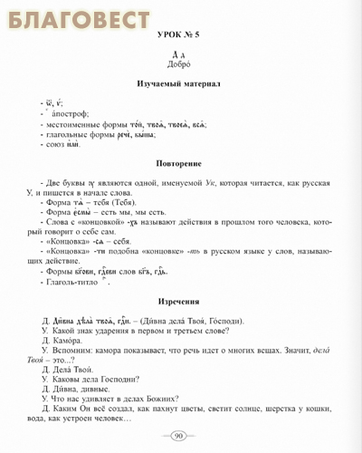 Азбука церковнославянская. Методическое пособие для учителя