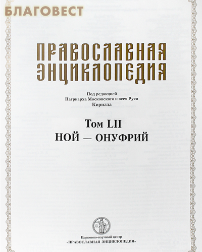 Православная энциклопедия. Том 52 (LII)