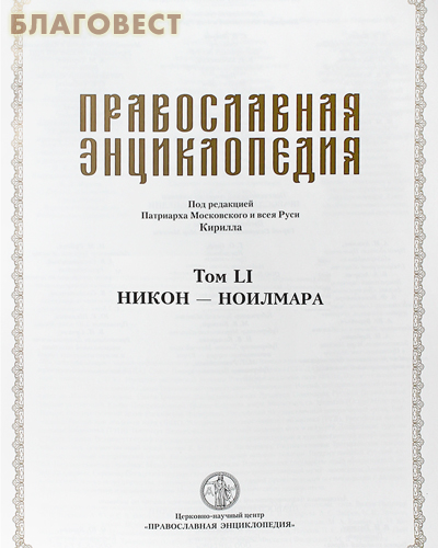 Православная энциклопедия. Том 51 (LI)