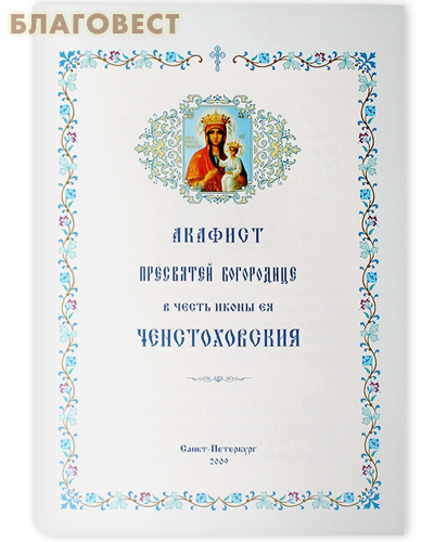 Акафист Пресвятой Богородице в честь иконы Ея Ченстоховской. Русский шрифт