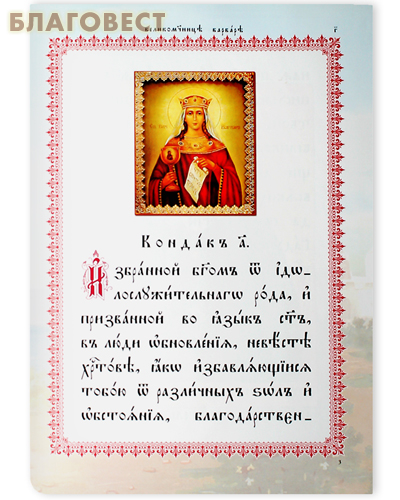 Акафист святой великомученице Варваре. Церковно-славянский шрифт