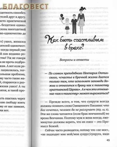 Как быть счастливым в браке. Протоиерей Александр Никольский