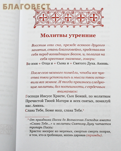 Православный молитвослов на русском языке