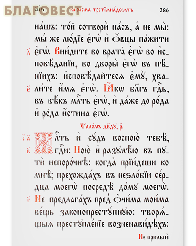 Псалтирь Давида пророка и царя песнь. Церковно-славянский язык