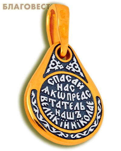 Икона двухсторонняя Святитель Николай Чудотворец, серебро с чернью и позолотой 5 мкр. Au 999 (капелька малая)