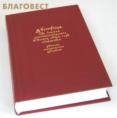 Лествица. Преподобный Иоанн Синайский. Рукопись митрополита Киприана. Церковно-славянский шрифт