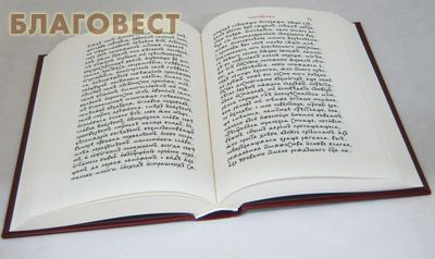 Лествица. Преподобный Иоанн Синайский. Рукопись митрополита Киприана. Церковно-славянский шрифт